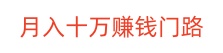 赚钱门路--赚钱项目